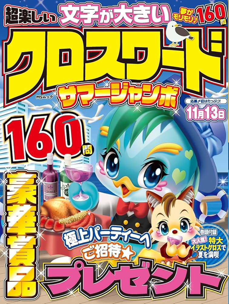 超楽しい クロスワード サマージャンボ (MSムック) | メディア